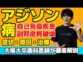超絶わかりやすい!!アジソン病 自己免疫疾患 副腎皮質ホルモン低下症 症状 原因 治療【病態生理学】【臨床医学】【病理学】【解剖生理学】
