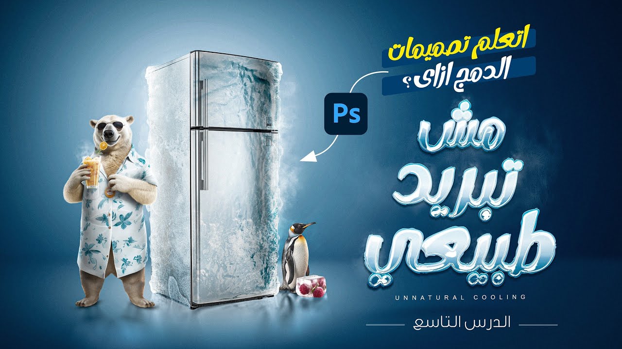 أهم الخطوات لتنفيذ تصميم دمج بشكل قوي ✅ بخطوات سهله جدا 🔥 الدرس التاسع