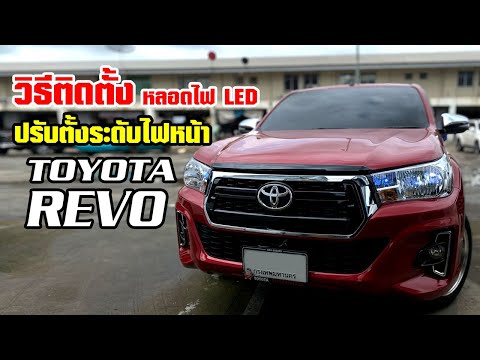 วิธีเปลี่ยนหลอดไฟหน้า/ปรับระดับสูงต่ำ LED Toyota REVO l SPLED