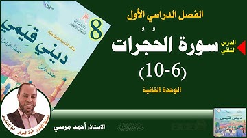 سورة الحجرات 6-10 | الصف الثامن | الفصل الأول | المنهج الجديد
