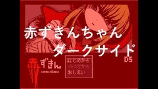 【赤ずきんダークサイド】part1 真夜中のホラゲー！【PC】