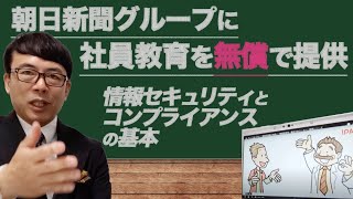 朝日新聞グループに社員教育を無償で提供。情報セキュリティとコンプライアンスの基本をワクチン接種予約記事を例に｜上念司チャンネル ニュースの虎側