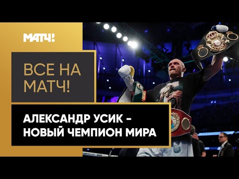 Усик – новый чемпион мира! Украинский боксер победил Джошуа и завоевал четыре пояса