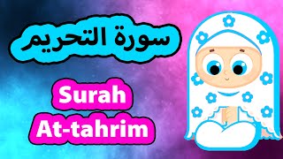 Surah At Tahrim - Susu Tv / سورة التحريم - تعليم القرآن للأطفال