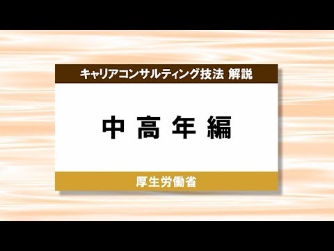 キャリアコンサルティング技法解説＜中高年編＞