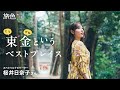 「月刊 旅色」桜井日奈子