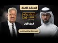 الصندوق الأسود مرتضى منصور ج1 كامل 