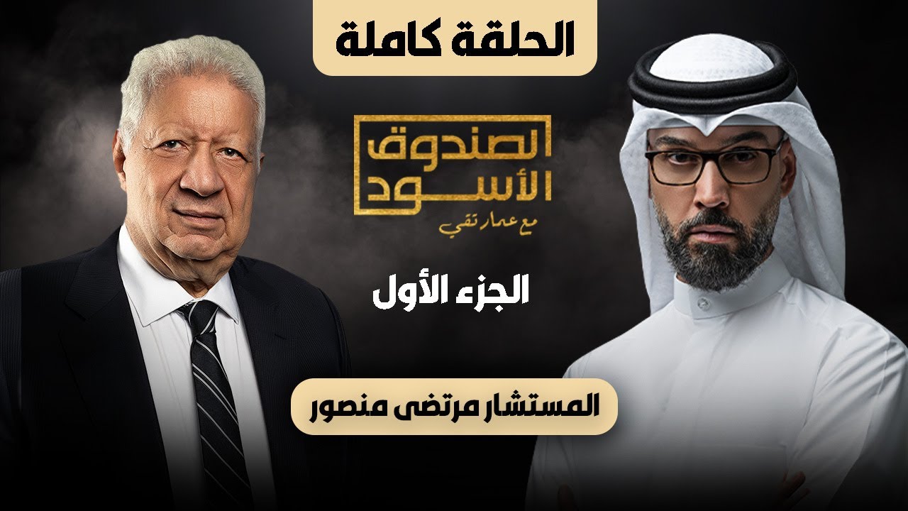 الصندوق الأسود: مرتضى منصور (ج1 كامل)