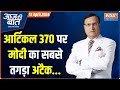 Aaj ki baat          pm modi  india alliance  rajat sharma