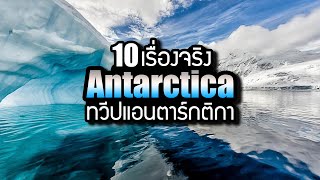 10 เรื่องจริงของ แอนตาร์กติกา (Antarctica) ที่คุณอาจไม่เคยรู้ ~ LUPAS