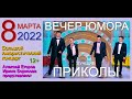 ВЕСЁЛЫЙ КОНЦЕРТ "8 МАРТА" & ЮМОРИСТИЧЕСКАЯ ШОУ-ПРОГРАММА [С УЧАСТИЕМ ЗВЁЗД ЮМОРА] #ЮМОР #8МАРТА #ШОУ