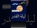 لااله الا الله محمد رسول الله سورةالقدر تلاوة خاشعة تصميمي اكسبلور بلغنا ليلة القدر ياالله