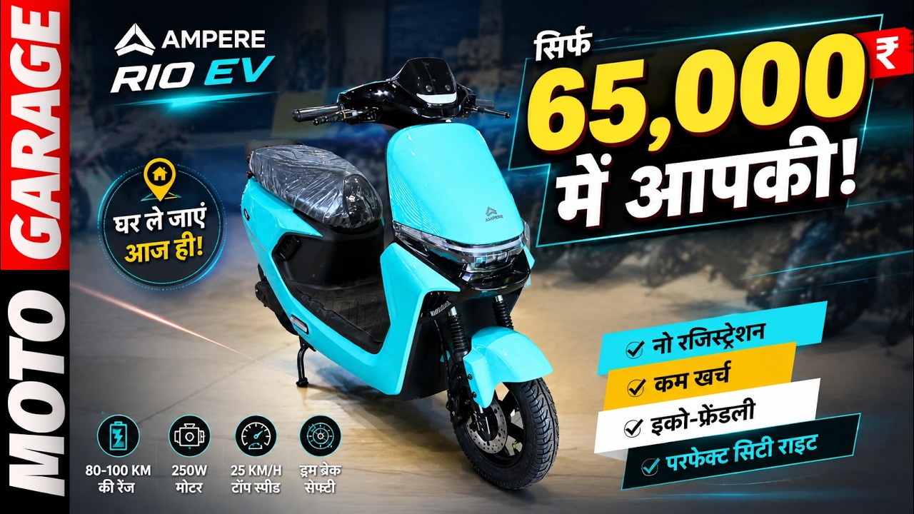 🔥 Ampere Rio EV Scooter Review 2026 | ₹65,000 में घर लाएं | Price ...