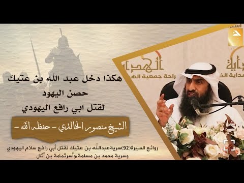 هكذا دخل عبد الله بن عتيك لحصن اليهود مستهدفا أبي رافع النضري الشيخ د منصور الخالدي