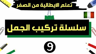 تعلم اللغة الإيطالية من الصفر// سلسلة تكوين الجمل باحترافية الدرس التاسع 9