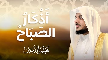 أذكار الصباح بصوت القارئ هيثم الدخين