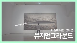 지금까지 이런 전시는 없었다. 뮤지엄그라운드 전시관 체험