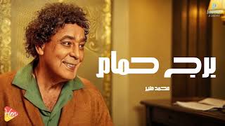 Mohamed Mounir - Borg Hamam محمد منير - برج حمام