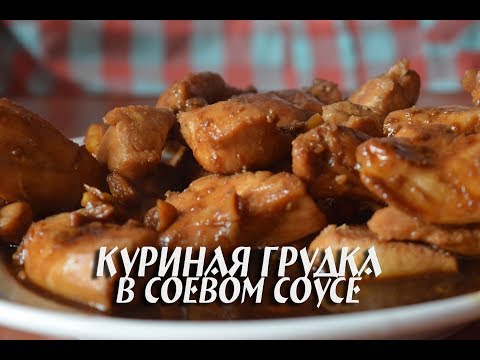 Видео рецепт Куриная грудка с соевым соусом и имбирем