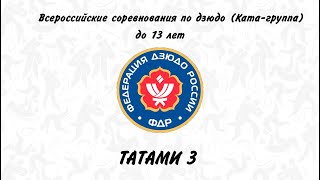 Татами 3