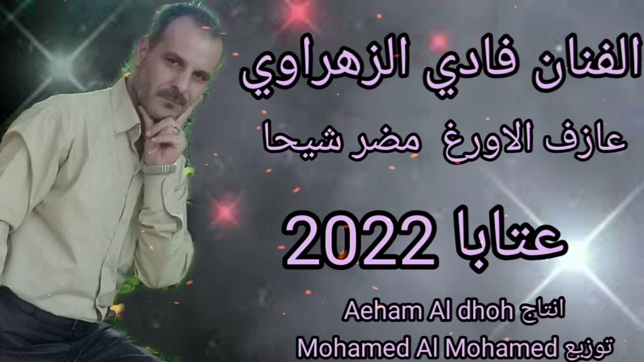 ألفنان فادي الزهراوي وعارف الاورغ مضر شيحا  عتابا 2022