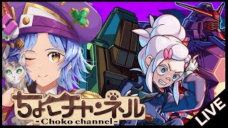 【🔴LIVE】GQuuuuuuXコラボ超究極「ドゥー･ムラサメ&サイコ･ガンダム」初見攻略【モンスト/ちょこ】