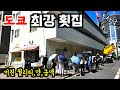 단언컨대 역대 최강 도쿄 횟집 입니다👍후회 하기 싫은 당신에게~【도쿄 맛집 여행】