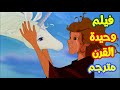 فيلم وحيدة القرن الأخيرة مترجم