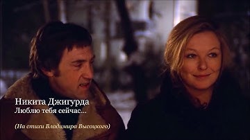Никита Джигурда - «Люблю тебя сейчас...» (На стихи Владимира Высоцкого)