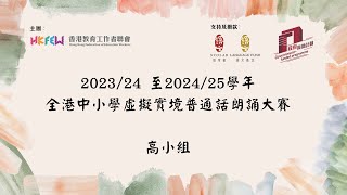 Publication Date: 2024-05-27 | Video Title: 高小組 中華基督教會基法小學  許浩瓏 《春望》