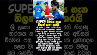 තිලක් දැන් කියනදේ 😂 #cricket #tilakvarma #shorts #viral #final #cricketshorts #latestnews #triseries