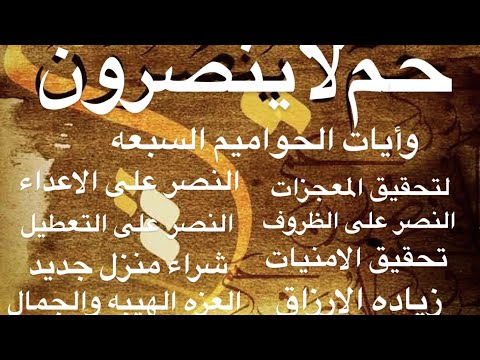 سر حم العظيم والحواميم السبعه تمنحك منزل جديد وتحقق النصر والامنيات المستحيله