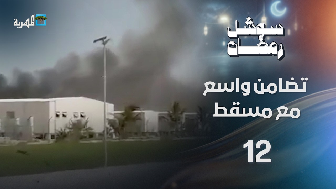 تضامن واسع مع مسقط بعد تعرضها لهجوم إيراني رغم جهود الوساطة | سوشل رمضان