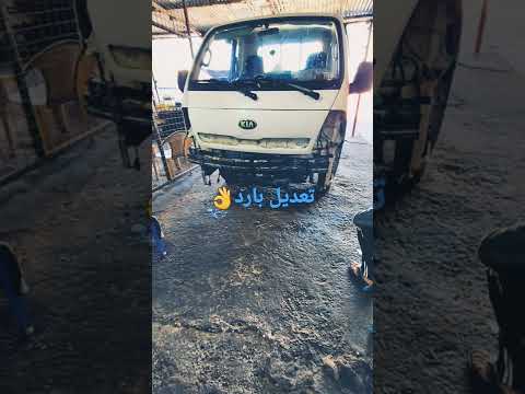 السيارات سمكرة السيارات وتعديل ع بارد