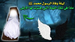 ليلة وفاة الرسول محمد ﷺ | ماذا حدث في تلك الليلة التي إهتزت لها الأرض | إلا رسول الله !!