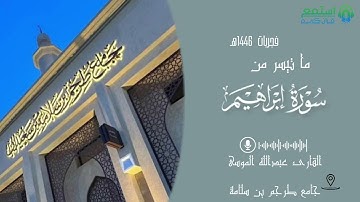 ^قُلْ تَمَتَّعُوا فَإِنَّ مَصِيرَكُمْ إِلَى النَّارِ^فجرية تلامس القلوب القارئ عبدالله الموسى 1446هـ