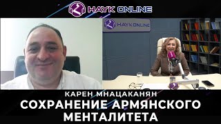 Сохранение армянского менталитета/Карен Мнацаканян/HAYK - online