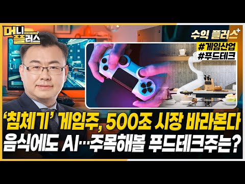 [김동엽의 수익플러스] ‘침체기’ <strong>게임주</strong>, 500조 시장 바라본다ㅣ음식에도 AI…주목해볼 푸드테크주는?ㅣ한국경제TVㅣ머니플러스