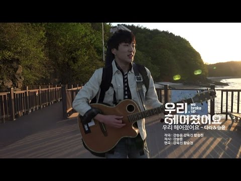 우리 헤어졌어요 (WE BROKE UP) - EPILOGUE