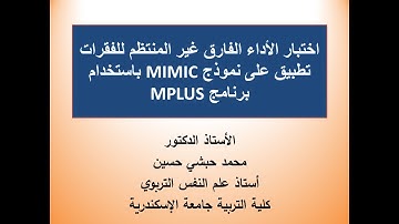 الأداء التفاضلي غير المنتظمNonuniform DIF للفقرات باستخدام نموذج  MIMIC  تطبيق على برنامج MPLUS