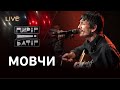 Пиріг і Батіг Мовчи LIVE на FM Галичина Пиріг і Батіг Мовчи LIVE на FM Галичина