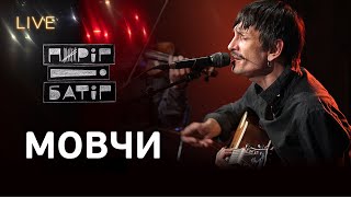 🎙Пиріг і Батіг — Мовчи | LIVE на Галичині