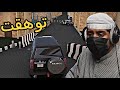ثاني يوم قررت اروح مدينه ثانيه ولكن وقت الحجر 2 فلم قراند  