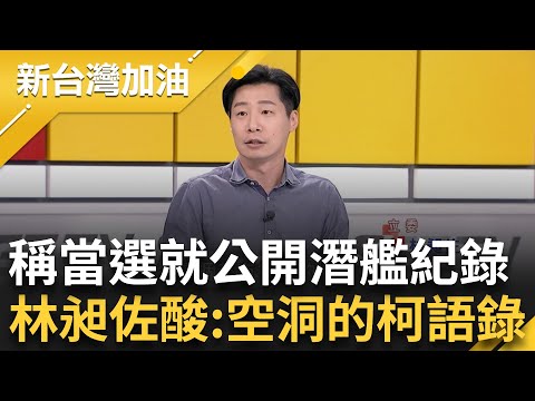 "空洞的柯語錄"! 柯文哲稱當選會把潛艦會議紀錄公開 林昶佐再嗆柯:只有爽到中國! 苦苓酸:國家給這種人領導我也不要待了｜許貴雅 主持｜【新台灣加油 PART2】20231017｜三立新聞台