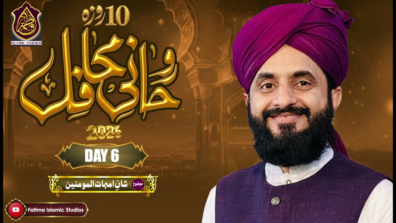 Mufti Abdullah Mazhar Warsi || شان امہات المومنین || New Bayan - Rohani Mahafil 2026 || Day 6 ||