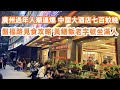 廣州過年人潮逼爆!中國大酒店七百蚊晚!平坐9.9元巴士返深!中國大酒店嘆茶餐廳!黯然銷魂飯!盤福路覓食全攻略!黃鱔飯老字號坐滿人!搵食艱難排隊排到暈!姜撞奶驅寒!街頭懷舊小食遊!廣州美食生活Vlog!