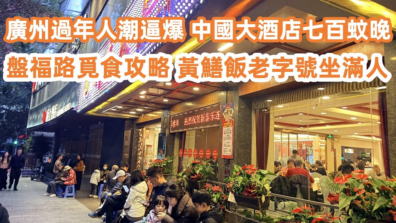 廣州過年人潮逼爆！中國大酒店七百蚊晚！平坐9.9元巴士返深！中國大酒店嘆茶餐廳！黯然銷魂飯！盤福路覓食全攻略！黃鱔飯老字號坐滿人！搵食艱難排隊排到暈！姜撞奶驅寒！街頭懷舊小食遊！廣州美食生活Vlog！