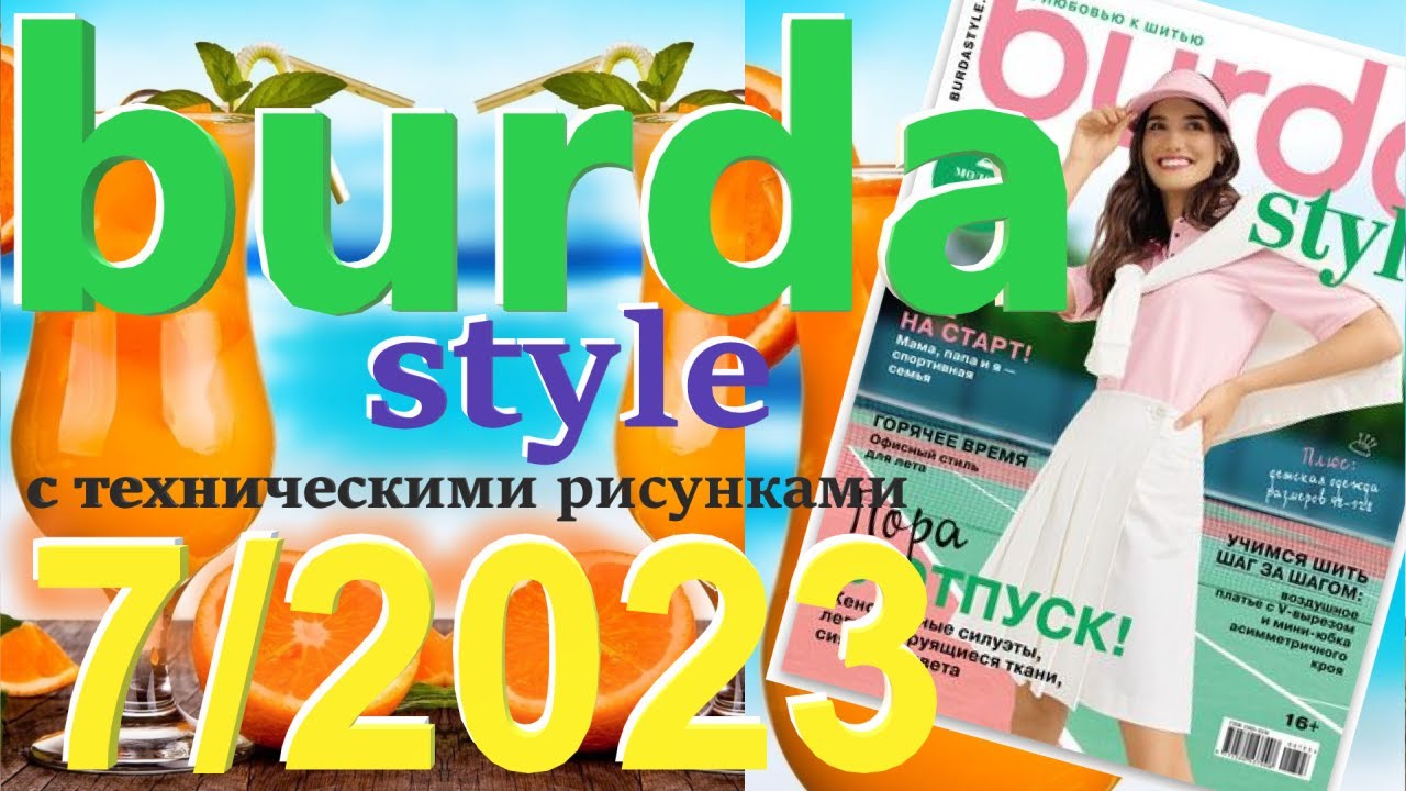 Burda 7/2023 технические рисунки Burda style журнал Бурда обзор