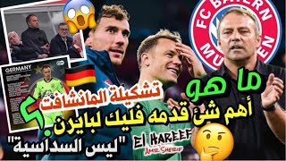 ما هو أهم شئ اضافه فليك لـ بايرن غير السداسية؟ ? تشكيلة المانشافت وهل هي جيدة؟ ??