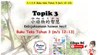 Bab 3（m/s 12-13)  第三单元 小动物的智慧
